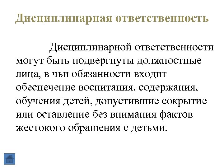 Дисциплинарная ответственность Дисциплинарной ответственности могут быть подвергнуты должностные лица, в чьи обязанности входит обеспечение