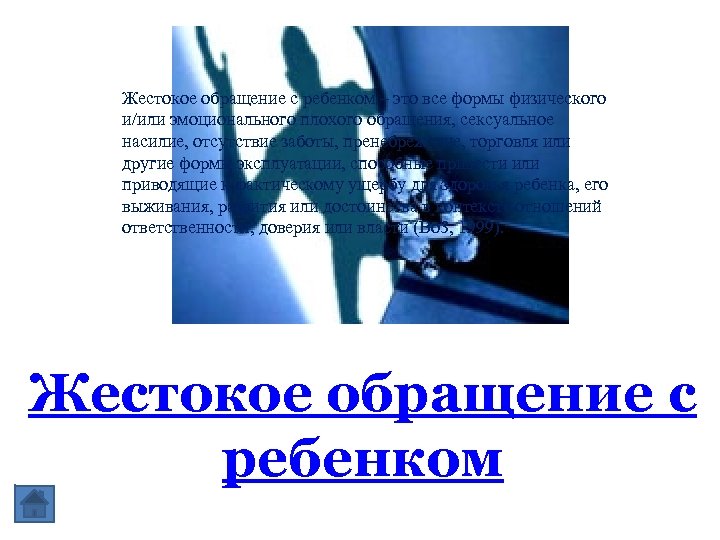 Жестокое обращение с ребенком – это все формы физического и/или эмоционального плохого обращения, сексуальное