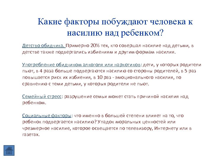 Какие факторы побуждают человека к насилию над ребенком? Детство обидчика. Примерно 20% тех, кто