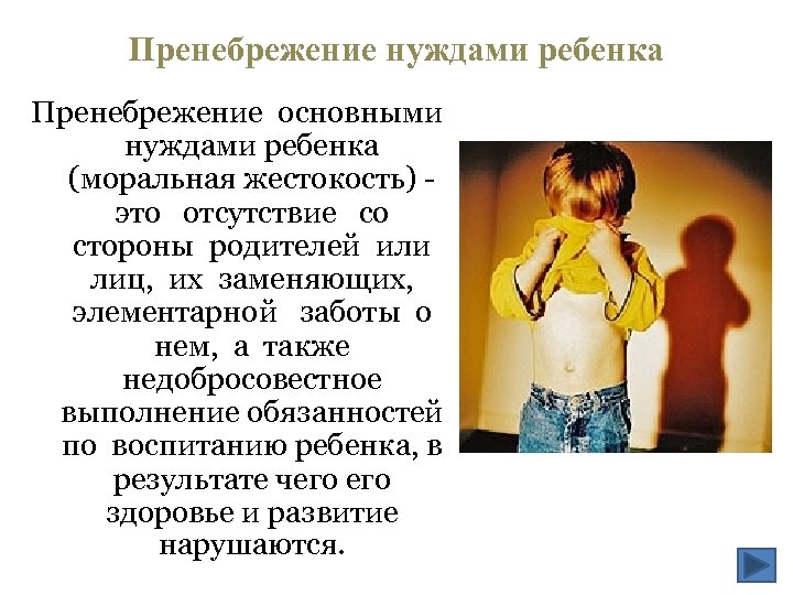 Пренебрежение нуждами ребенка Пренебрежение основными нуждами ребенка (моральная жестокость) это отсутствие со стороны родителей