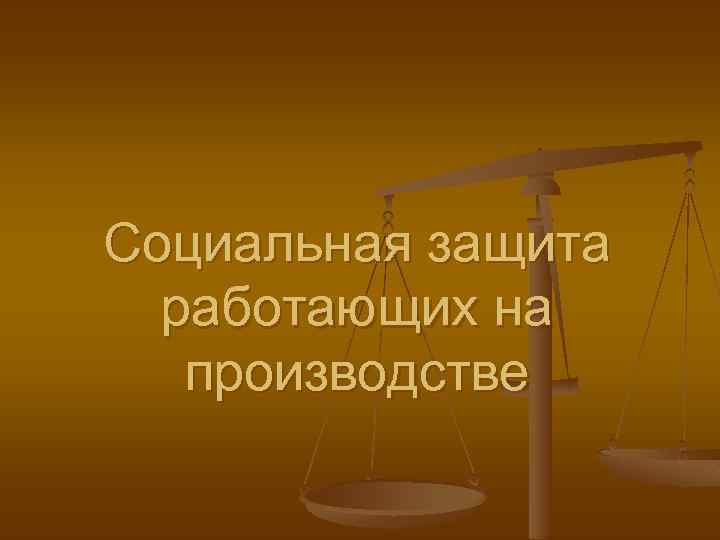 Социальная защита работающих на производстве 