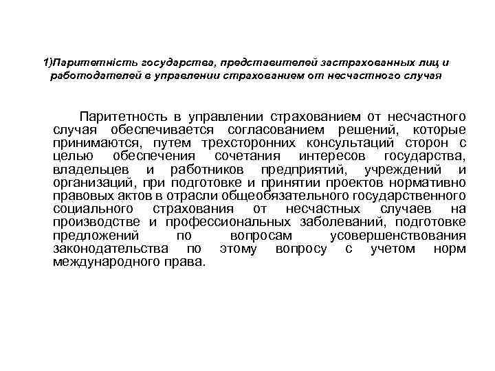 1)Паритетність государства, представителей застрахованных лиц и работодателей в управлении страхованием от несчастного случая Паритетность