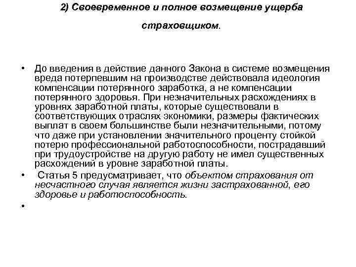 2) Своевременное и полное возмещение ущерба страховщиком. • До введения в действие данного Закона