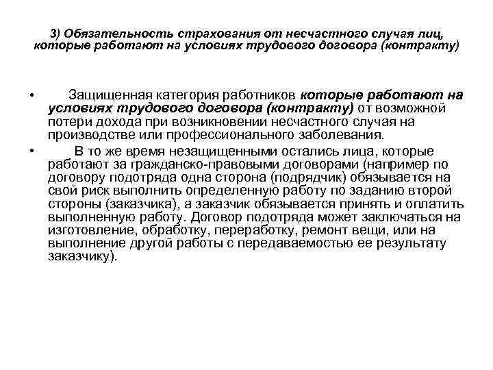 3) Обязательность страхования от несчастного случая лиц, которые работают на условиях трудового договора (контракту)