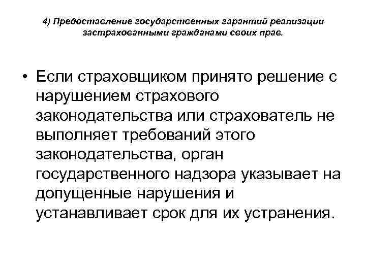 4) Предоставление государственных гарантий реализации застрахованными гражданами своих прав. • Если страховщиком принято решение