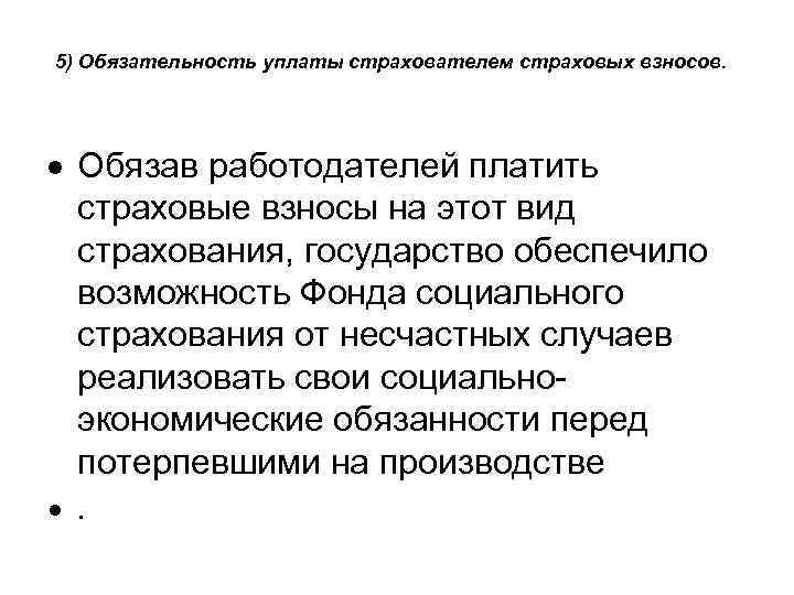 5) Обязательность уплаты страхователем страховых взносов. · Обязав работодателей платить страховые взносы на этот