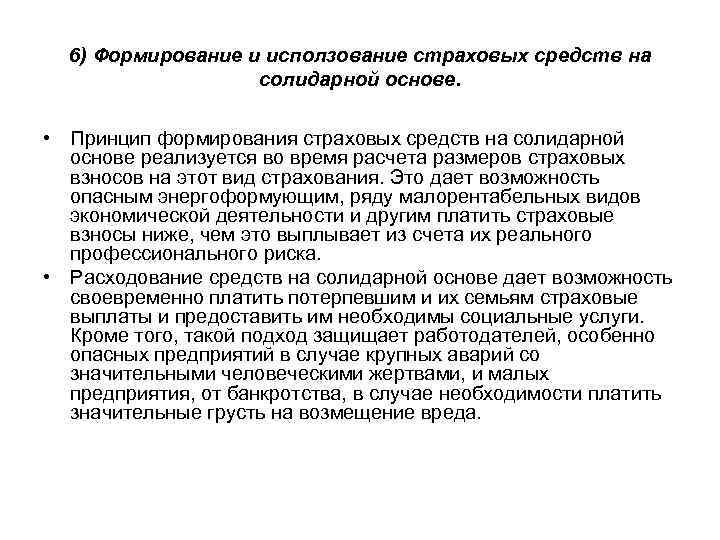 6) Формирование и исползование страховых средств на солидарной основе. • Принцип формирования страховых средств