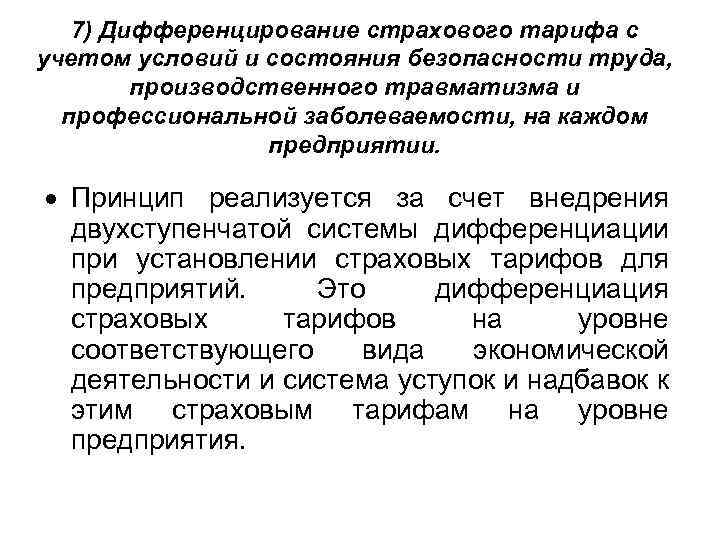 7) Дифференцирование страхового тарифа с учетом условий и состояния безопасности труда, производственного травматизма и