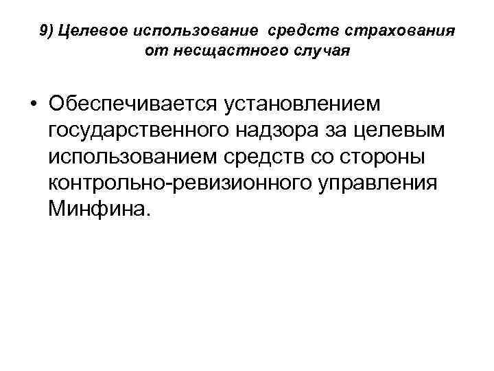 9) Целевое использование средств страхования от несщастного случая • Обеспечивается установлением государственного надзора за