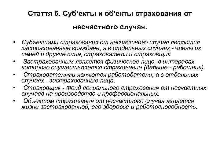 Стаття 6. Суб‘екты и об‘екты страхования от несчастного случая. • Субъектами страхования от несчастного