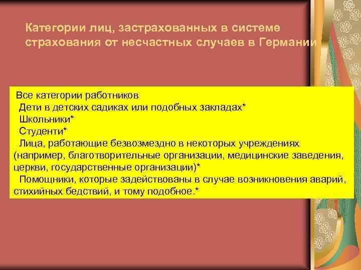 Категории лиц, застрахованных в системе страхования от несчастных случаев в Германии Все категории работников