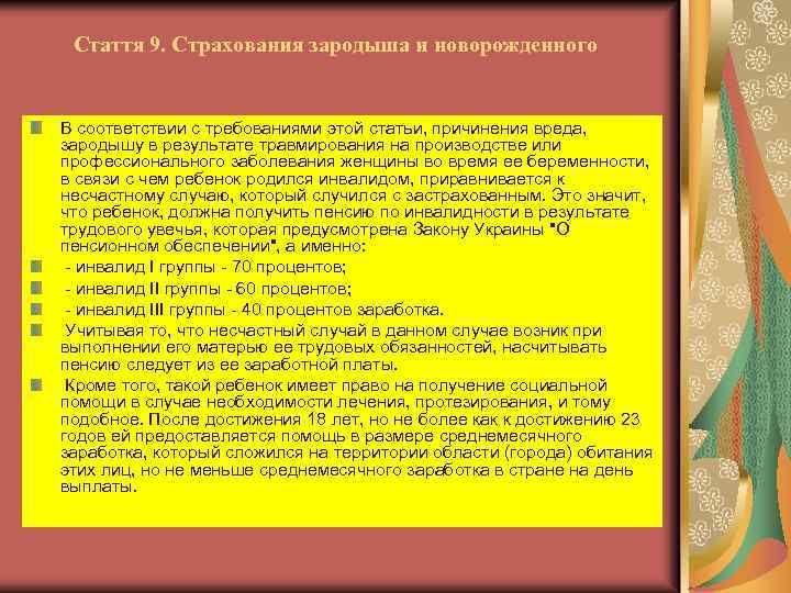 Стаття 9. Страхования зародыша и новорожденного В соответствии с требованиями этой статьи, причинения вреда,