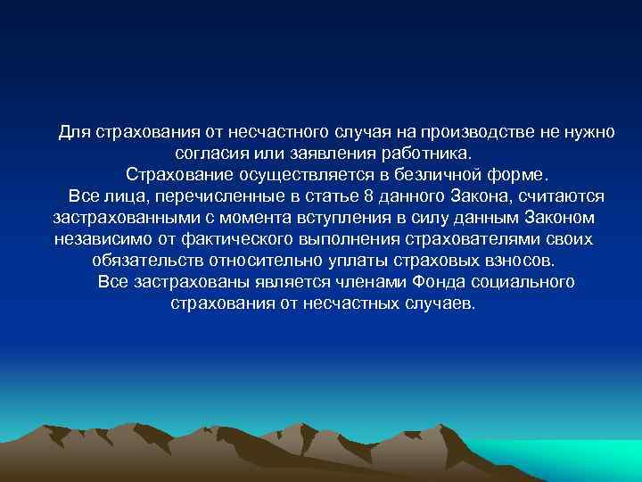 Для страхования от несчастного случая на производстве не нужно согласия или заявления работника. Страхование