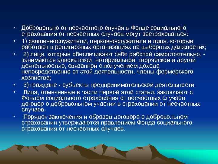  • Добровольно от несчастного случая в Фонде социального страхования от несчастных случаев могут