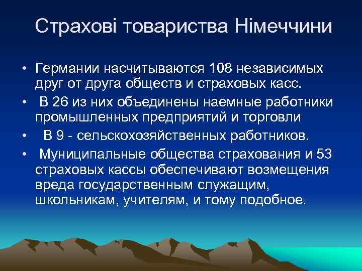 Страхові товариства Німеччини • Германии насчитываются 108 независимых друг от друга обществ и страховых