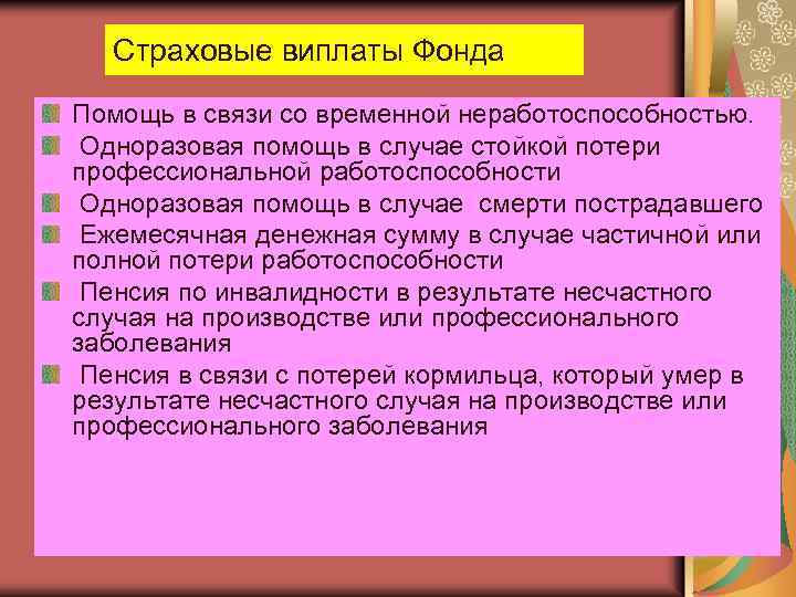 Страховые виплаты Фонда Помощь в связи со временной неработоспособностью. Одноразовая помощь в случае стойкой