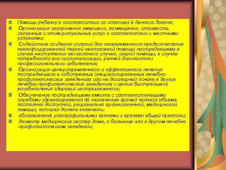 Помощь ребенку в соответствии со статьей 9 данного Закона; Организация захоронения умершего, возмещения, стоимость