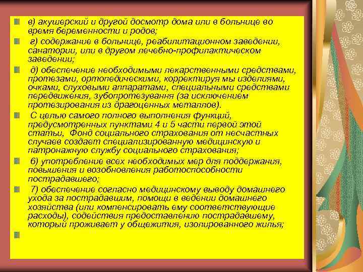 в) акушерский и другой досмотр дома или в больнице во время беременности и родов;