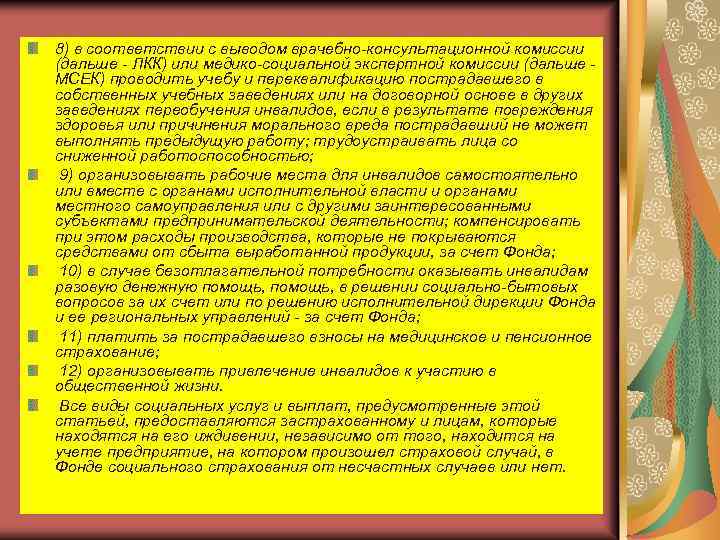 8) в соответствии с выводом врачебно-консультационной комиссии (дальше - ЛКК) или медико-социальной экспертной комиссии