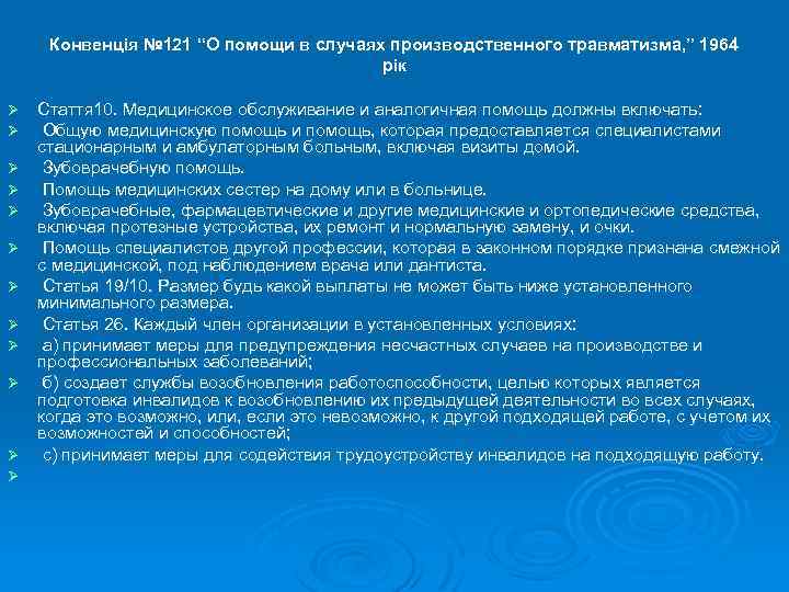 Конвенція № 121 “О помощи в случаях производственного травматизма, ” 1964 рік Ø Ø