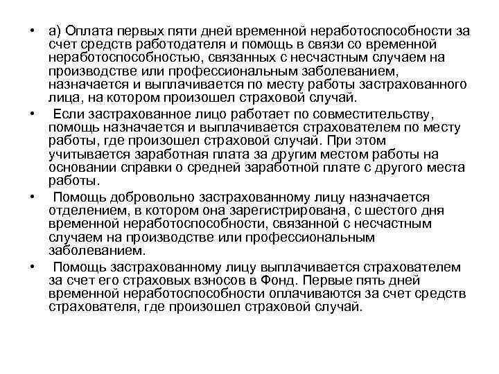  • а) Оплата первых пяти дней временной неработоспособности за счет средств работодателя и