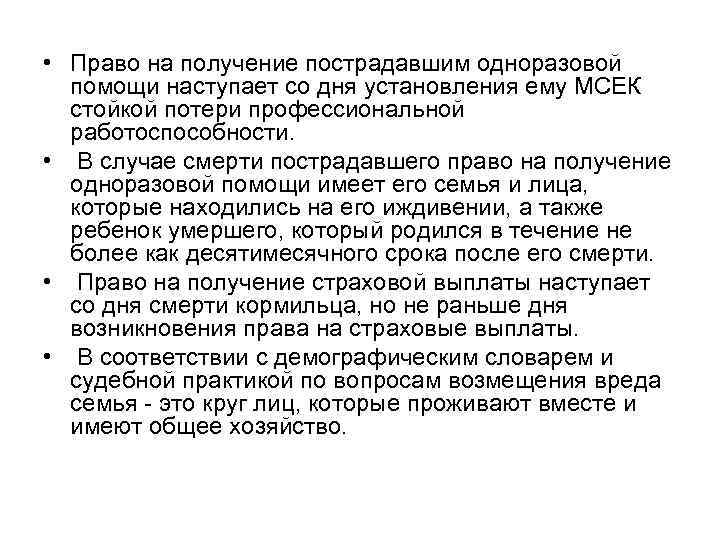  • Право на получение пострадавшим одноразовой помощи наступает со дня установления ему МСЕК