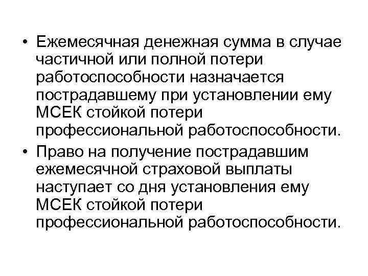  • Ежемесячная денежная сумма в случае частичной или полной потери работоспособности назначается пострадавшему