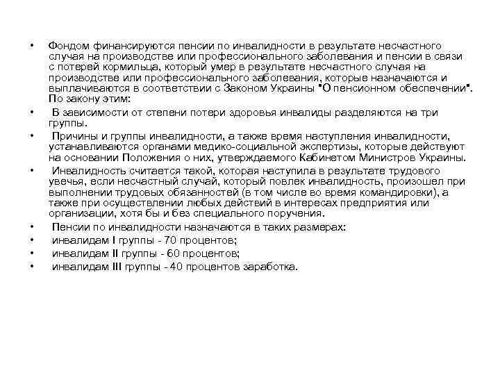  • • Фондом финансируются пенсии по инвалидности в результате несчастного случая на производстве