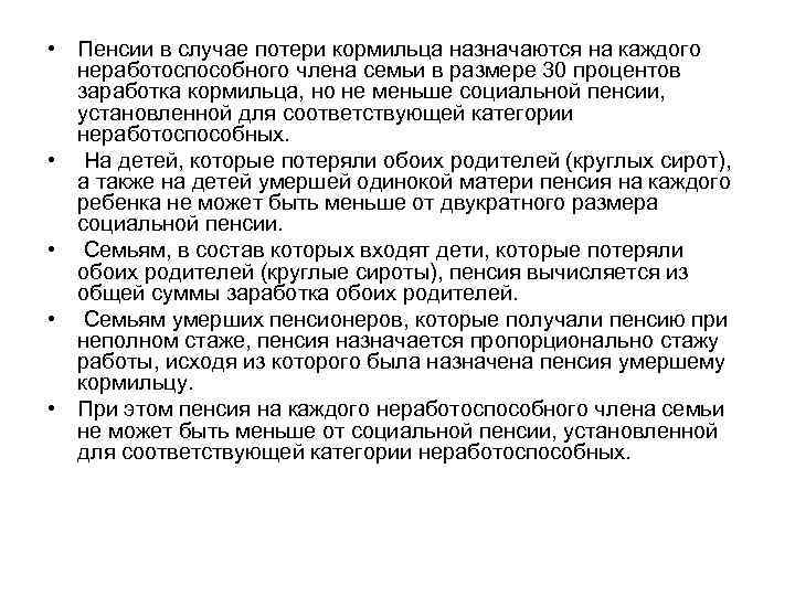  • Пенсии в случае потери кормильца назначаются на каждого неработоспособного члена семьи в