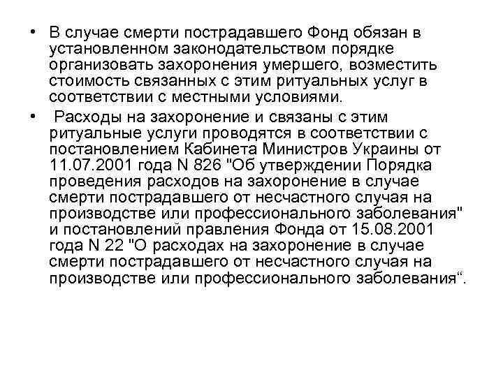  • В случае смерти пострадавшего Фонд обязан в установленном законодательством порядке организовать захоронения