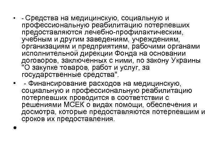  • - Средства на медицинскую, социальную и профессиональную реабилитацию потерпевших предоставляются лечебно-профилактическим, учебным