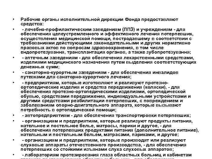  • • • Рабочие органы исполнительной дирекции Фонда предоставляют средства: - лечебно-профилактическим заведениям