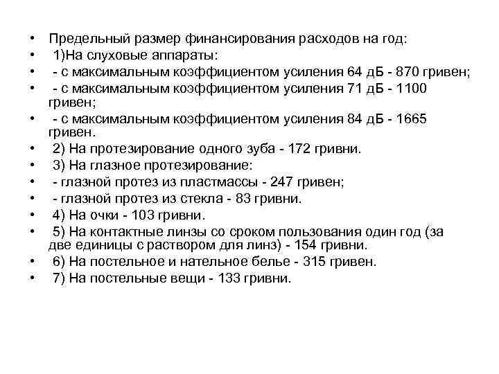  • Предельный размер финансирования расходов на год: • 1)На слуховые аппараты: • -