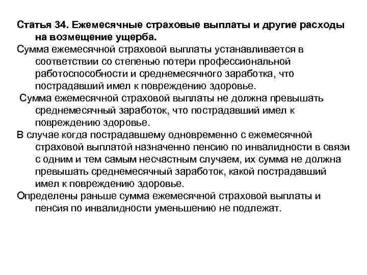 Статья 34. Ежемесячные страховые выплаты и другие расходы на возмещение ущерба. Сумма ежемесячной страховой