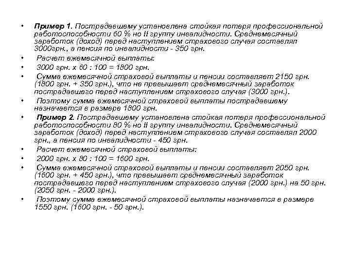  • • • Пример 1. Пострадавшему установлена стойкая потеря профессиональной работоспособности 60 %