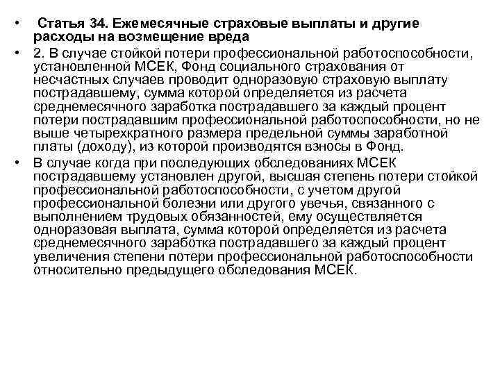  • Статья 34. Ежемесячные страховые выплаты и другие расходы на возмещение вреда •