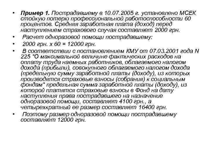  • Пример 1. Пострадавшему в 10. 07. 2005 г. установлено МСЕК стойкую потерю