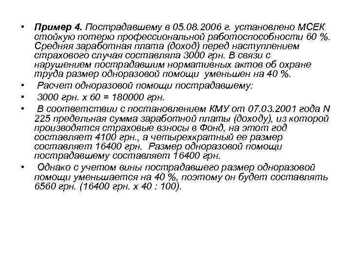  • Пример 4. Пострадавшему в 05. 08. 2006 г. установлено МСЕК стойкую потерю