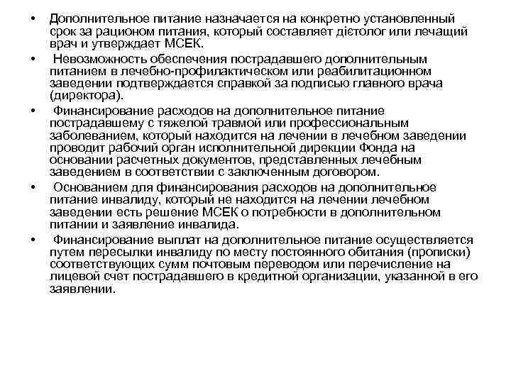  • • • Дополнительное питание назначается на конкретно установленный срок за рационом питания,