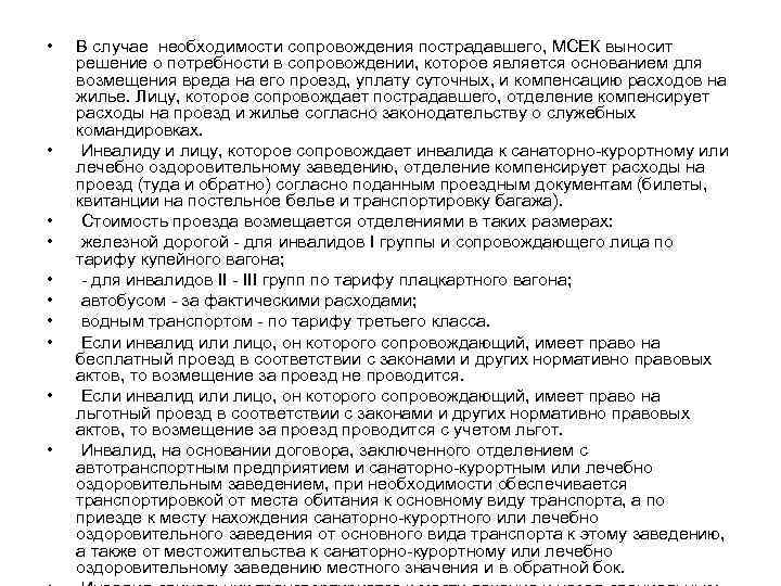  • • • В случае необходимости сопровождения пострадавшего, МСЕК выносит решение о потребности