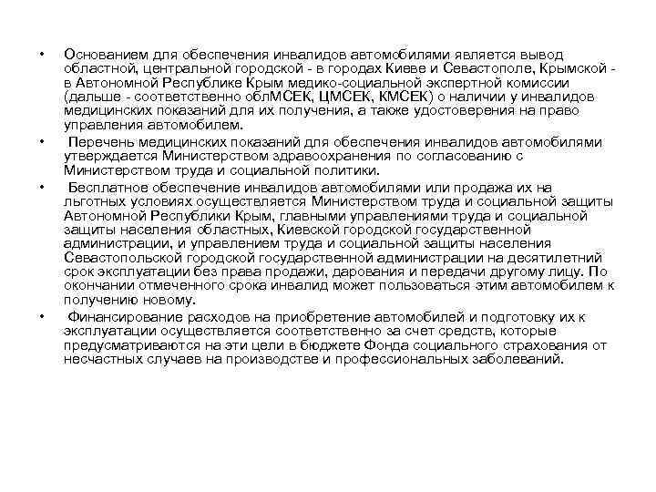  • • Основанием для обеспечения инвалидов автомобилями является вывод областной, центральной городской -