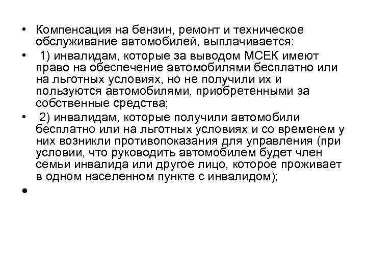  • Компенсация на бензин, ремонт и техническое обслуживание автомобилей, выплачивается: • 1) инвалидам,