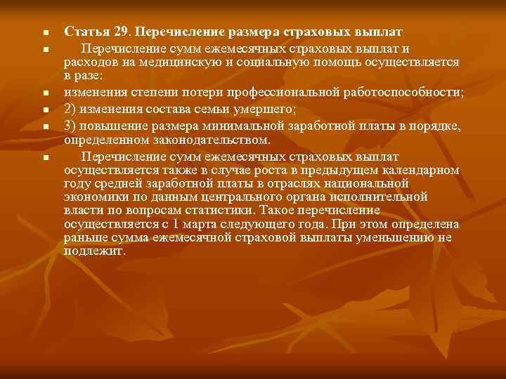 n n n Статья 29. Перечисление размера страховых выплат Перечисление сумм ежемесячных страховых выплат