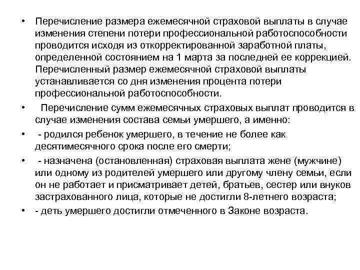  • Перечисление размера ежемесячной страховой выплаты в случае изменения степени потери профессиональной работоспособности