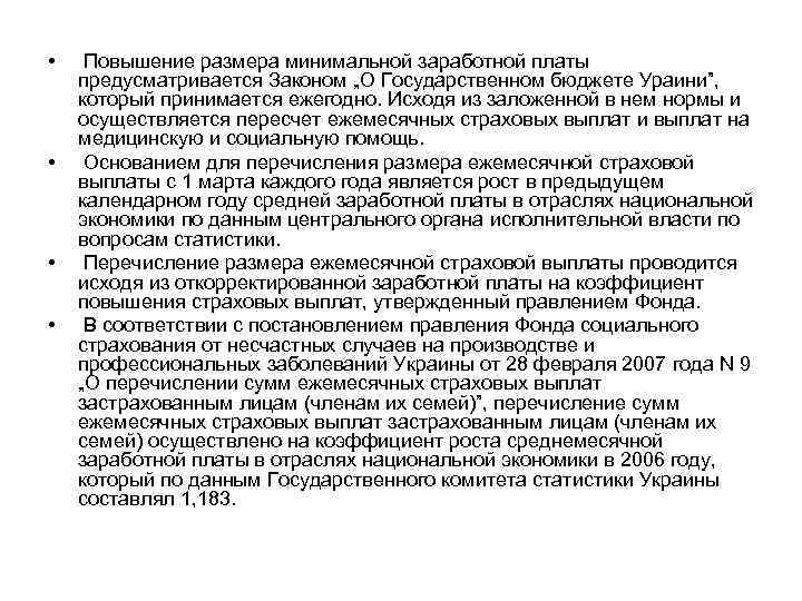  • • Повышение размера минимальной заработной платы предусматривается Законом „О Государственном бюджете Ураини”,