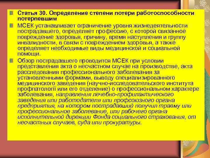 Статья 30. Определение степени потери работоспособности потерпевшим МСЕК устанавливает ограничение уровня жизнедеятельности пострадавшего, определяет