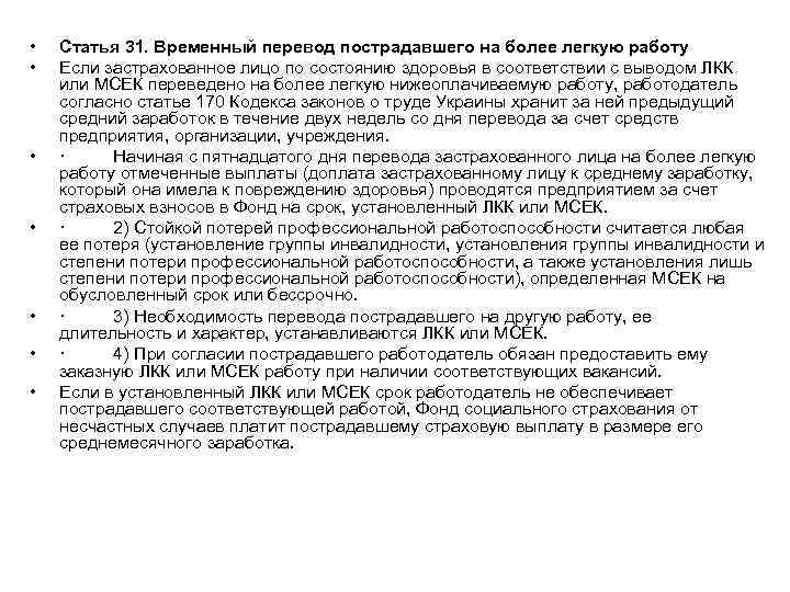  • • Статья 31. Временный перевод пострадавшего на более легкую работу Если застрахованное