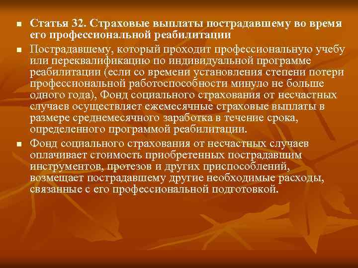 n n n Статья 32. Страховые выплаты пострадавшему во время его профессиональной реабилитации Пострадавшему,