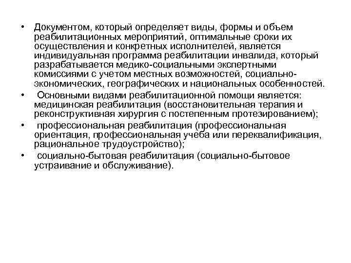  • Документом, который определяет виды, формы и объем реабилитационных мероприятий, оптимальные сроки их