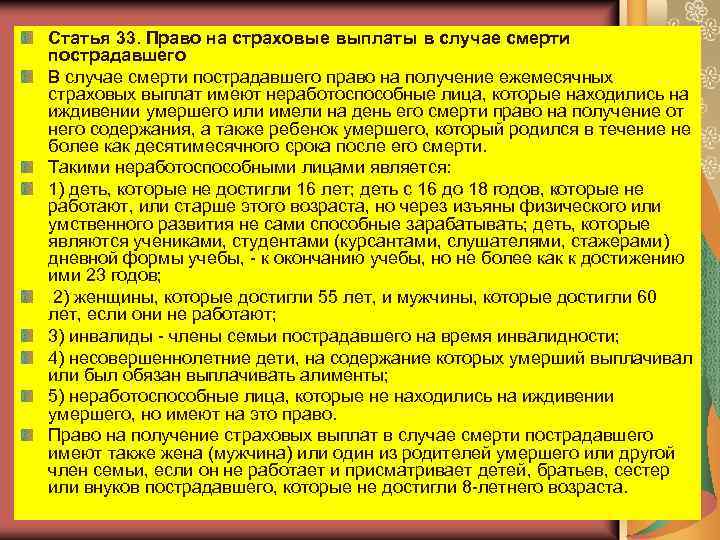 Статья 33. Право на страховые выплаты в случае смерти пострадавшего В случае смерти пострадавшего